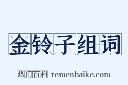 金铃子组词是什么意思的图片